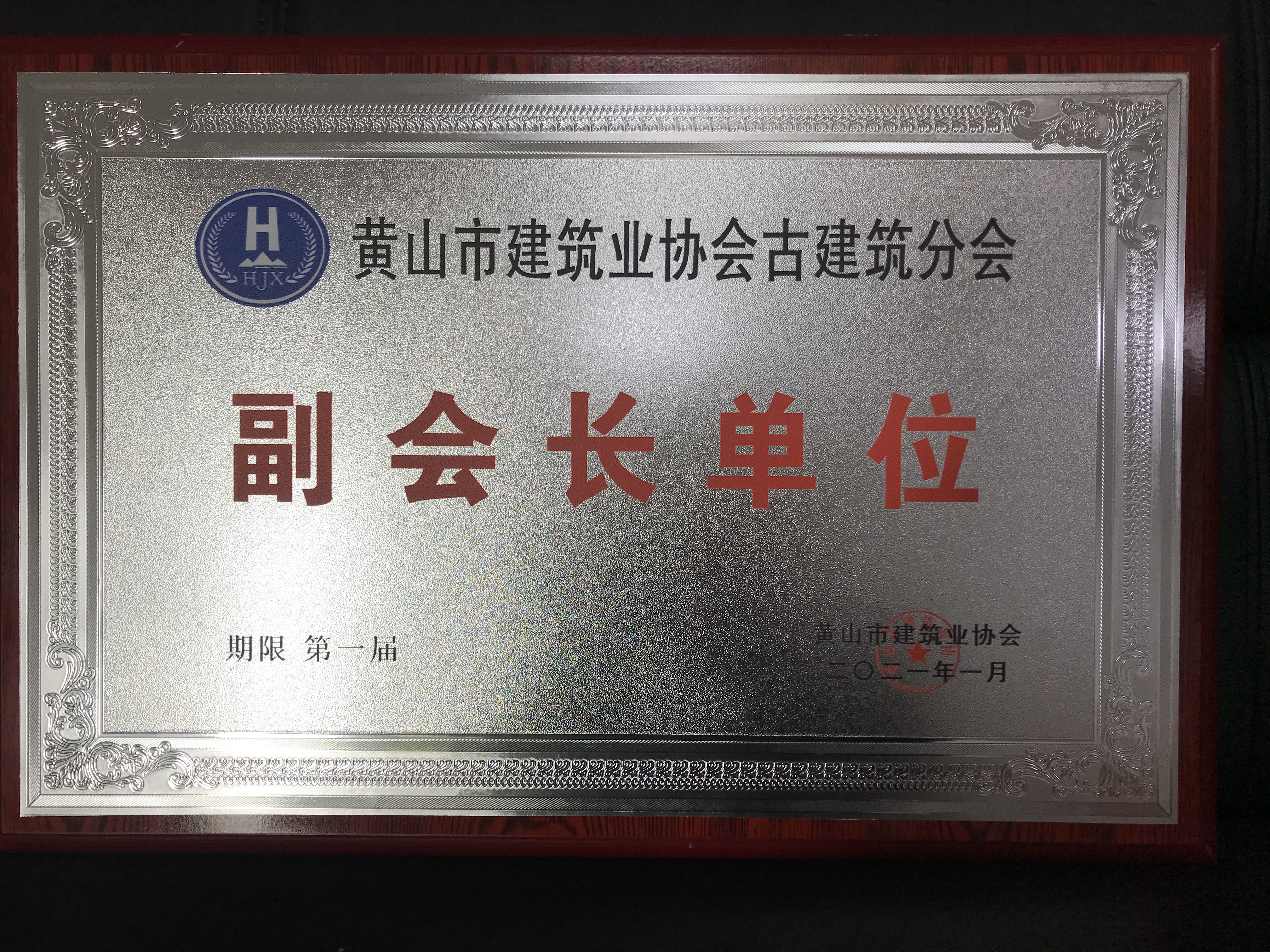 黄山市建筑业协会古建筑分会副会长单位