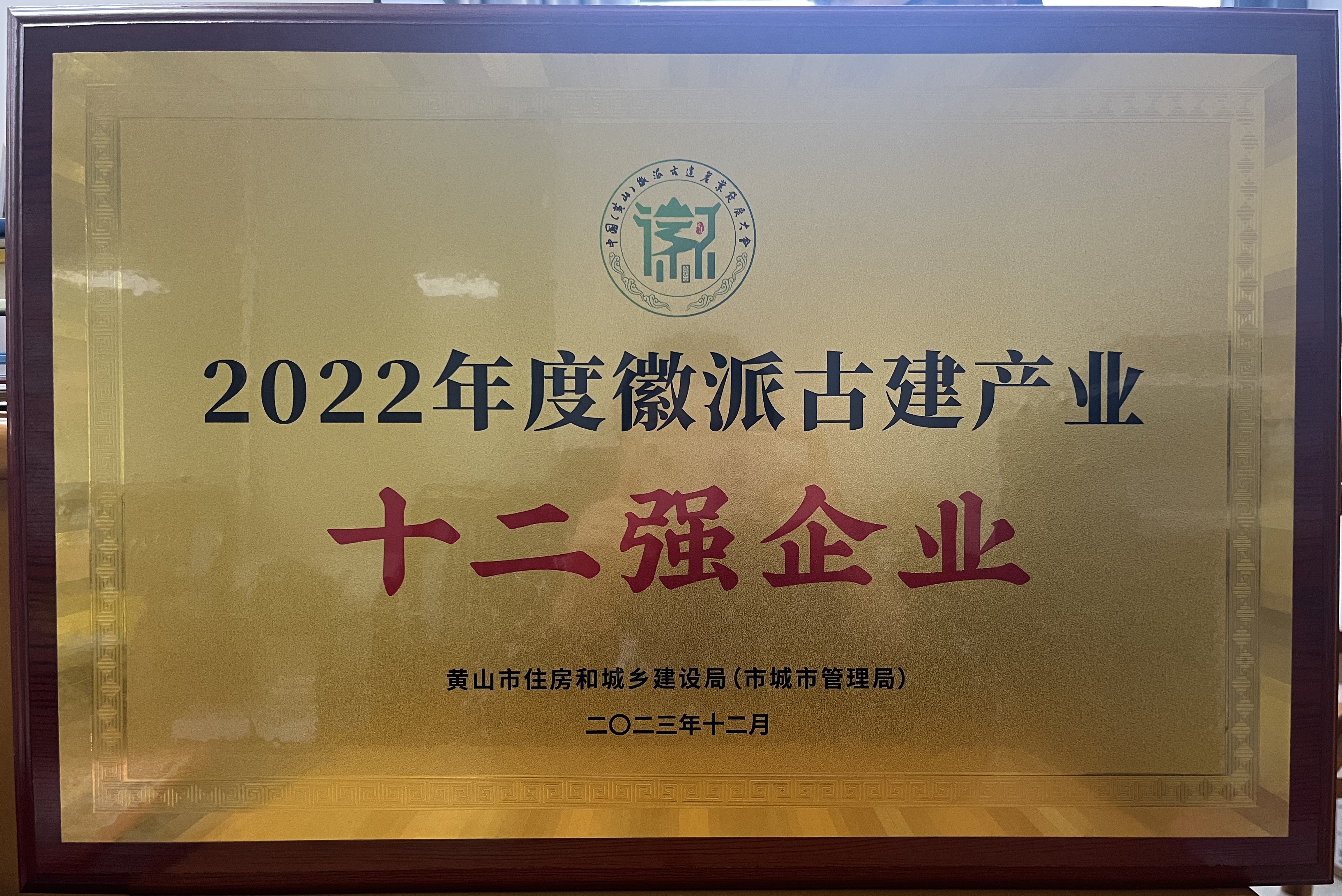 2022年度徽派古建产业十二强企业